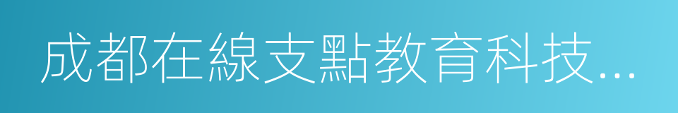 成都在線支點教育科技有限公司的同義詞