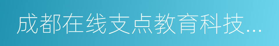 成都在线支点教育科技有限公司的同义词