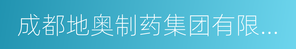 成都地奥制药集团有限公司的同义词