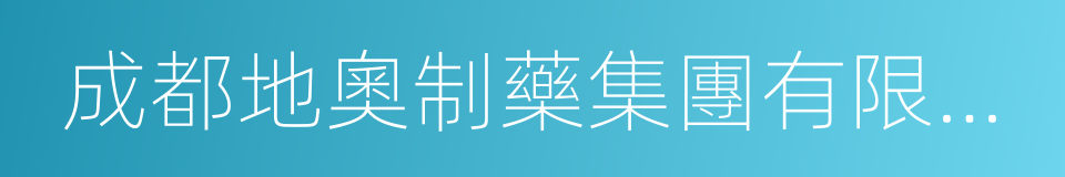成都地奧制藥集團有限公司的同義詞