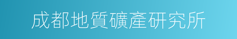 成都地質礦產研究所的同義詞