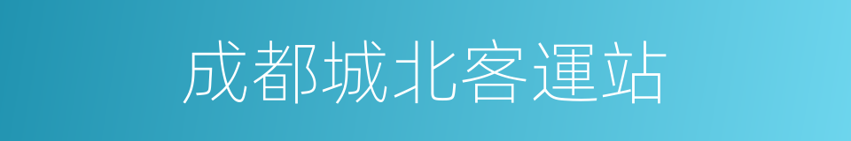 成都城北客運站的同義詞