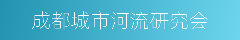 成都城市河流研究会的同义词