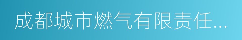 成都城市燃气有限责任公司的同义词