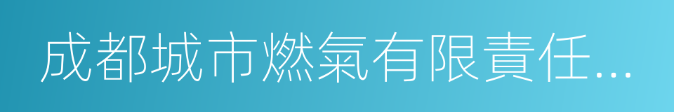 成都城市燃氣有限責任公司的意思