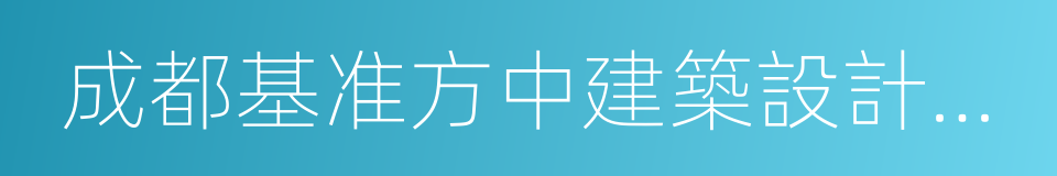 成都基准方中建築設計有限公司的同義詞
