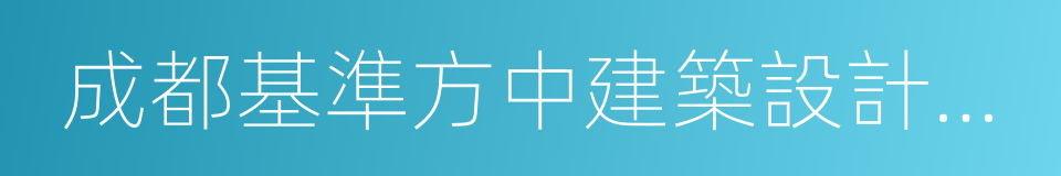 成都基準方中建築設計有限公司的同義詞