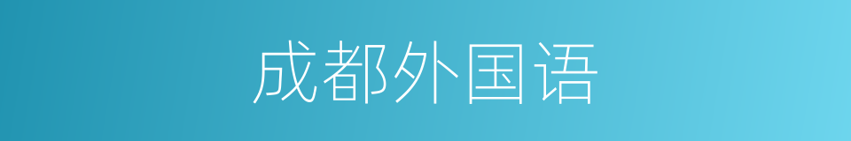 成都外国语的同义词