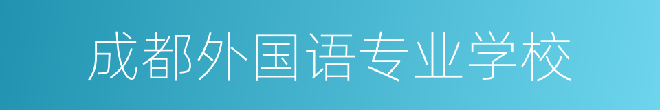 成都外国语专业学校的同义词