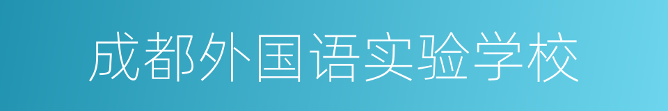 成都外国语实验学校的同义词