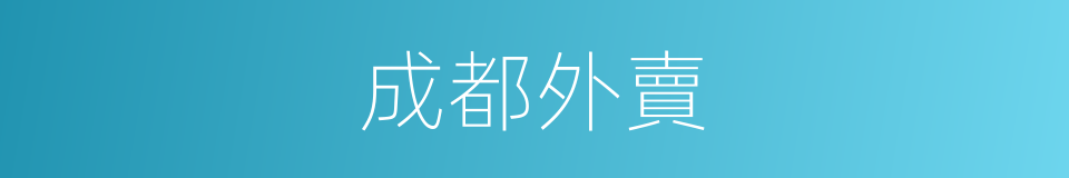 成都外賣的同義詞