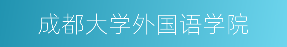 成都大学外国语学院的同义词