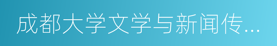 成都大学文学与新闻传播学院的同义词