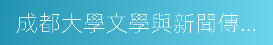 成都大學文學與新聞傳播學院的同義詞