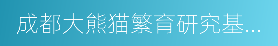 成都大熊猫繁育研究基金会的意思