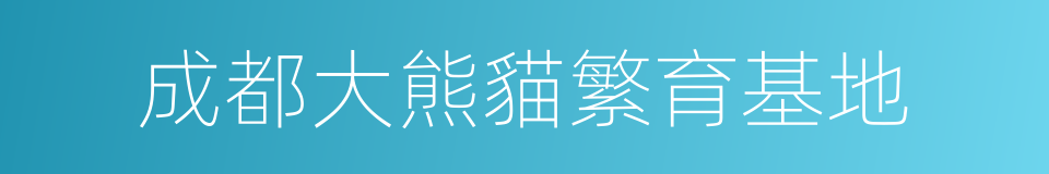 成都大熊貓繁育基地的同義詞