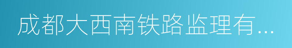 成都大西南铁路监理有限公司的同义词