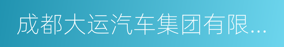 成都大运汽车集团有限公司的同义词