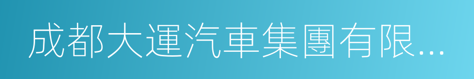 成都大運汽車集團有限公司的同義詞