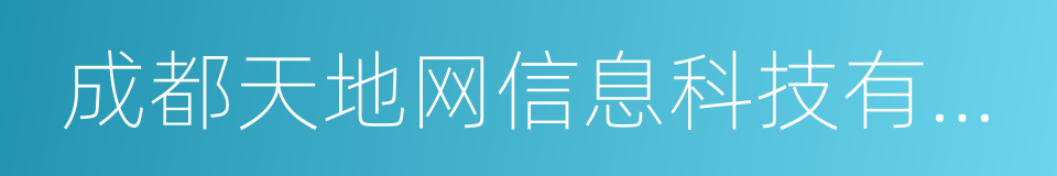 成都天地网信息科技有限公司的同义词