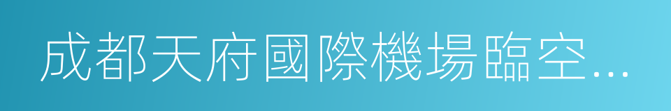 成都天府國際機場臨空經濟區的同義詞