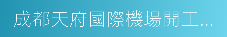 成都天府國際機場開工建設的同義詞