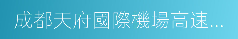 成都天府國際機場高速公路的同義詞