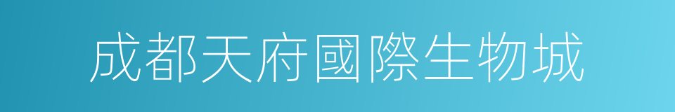 成都天府國際生物城的同義詞