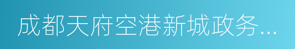 成都天府空港新城政务服务中心的同义词