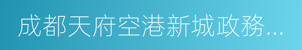 成都天府空港新城政務服務中心的同義詞