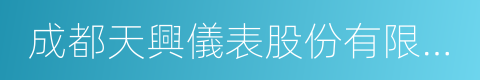 成都天興儀表股份有限公司的意思