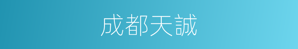 成都天誠的同義詞