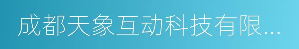 成都天象互动科技有限公司的同义词