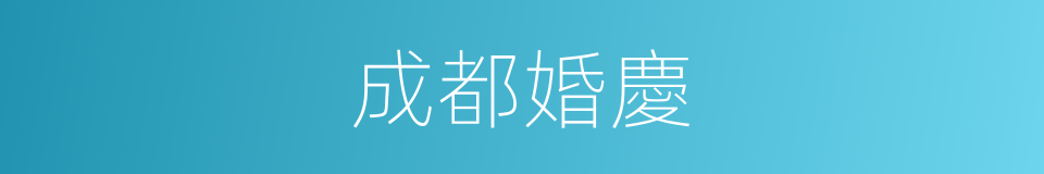 成都婚慶的同義詞