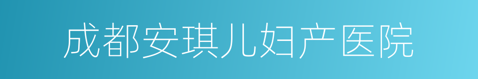 成都安琪儿妇产医院的同义词