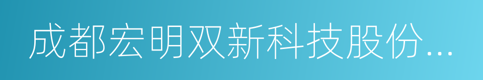 成都宏明双新科技股份有限公司的同义词