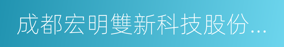 成都宏明雙新科技股份有限公司的同義詞