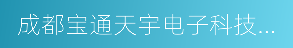 成都宝通天宇电子科技有限公司的同义词