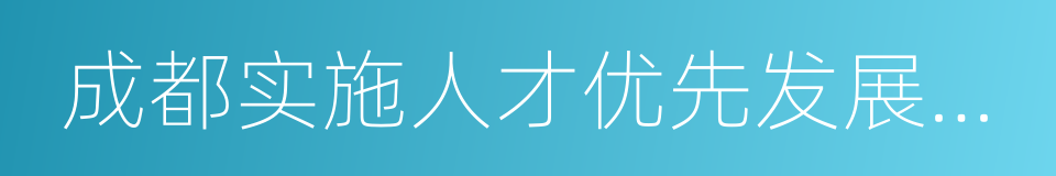 成都实施人才优先发展战略行动计划的同义词