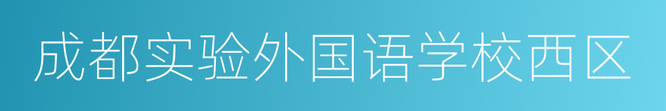 成都实验外国语学校西区的同义词