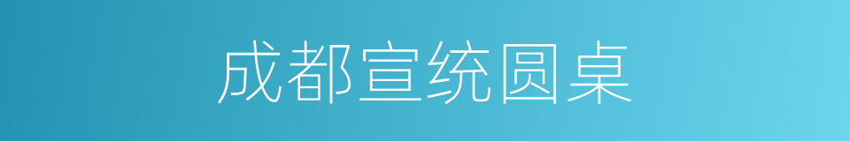 成都宣统圆桌的同义词