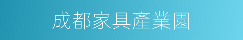 成都家具產業園的同義詞