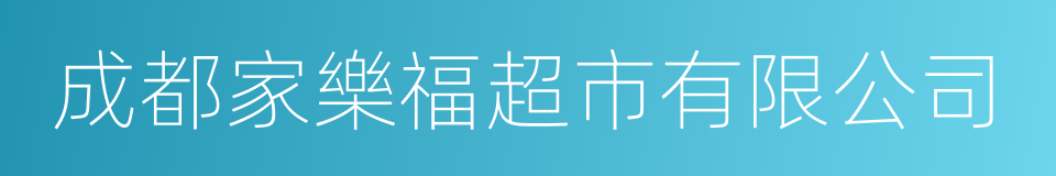 成都家樂福超市有限公司的同義詞