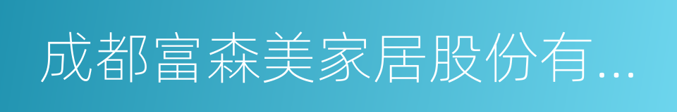 成都富森美家居股份有限公司的同义词