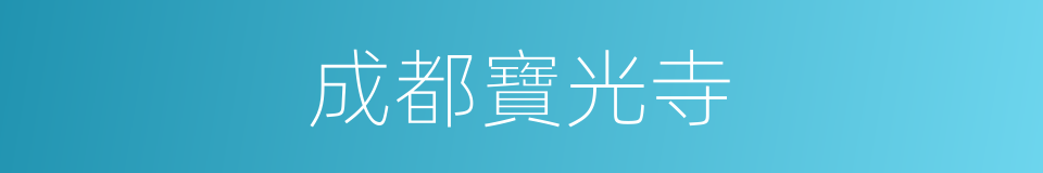 成都寶光寺的同義詞