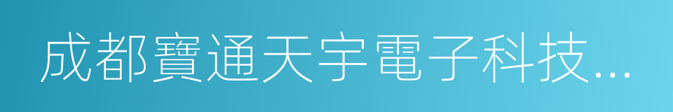 成都寶通天宇電子科技有限公司的意思