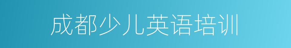 成都少儿英语培训的同义词