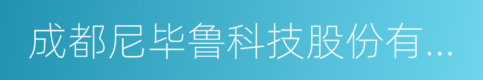 成都尼毕鲁科技股份有限公司的同义词