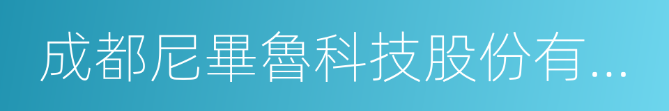 成都尼畢魯科技股份有限公司的同義詞