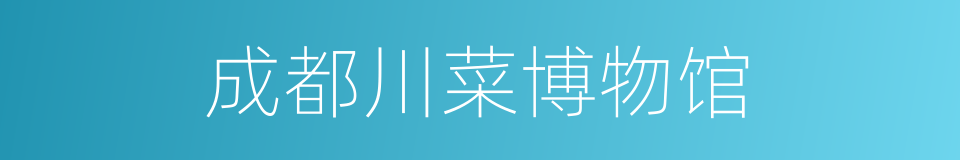 成都川菜博物馆的同义词
